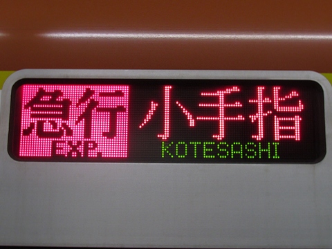 急行小手指西武線内準急（休日）_1