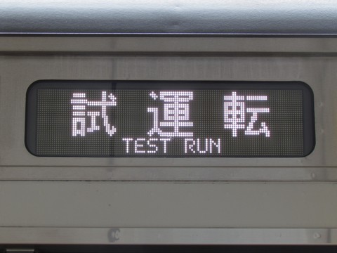 試運転