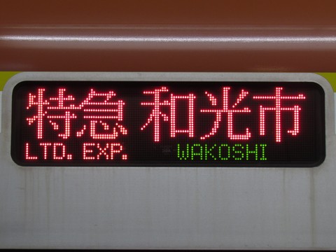 特急和光市渋谷・池袋方面地下鉄線内急行_1