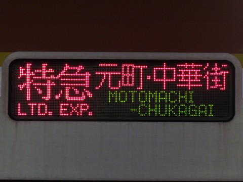 特急元町・中華街_1