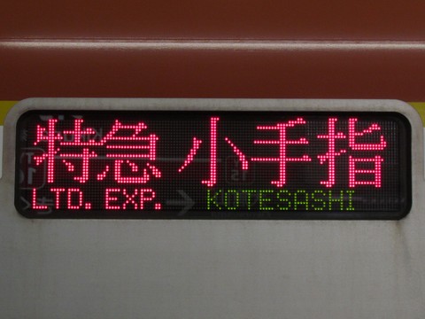 特急小手指渋谷・池袋方面地下鉄線内急行_1