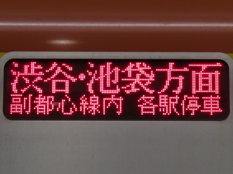 急行志木渋谷・池袋方面地下鉄線内各駅停車_2