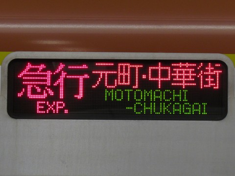 急行元町・中華街_1