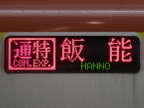 通勤特急飯能渋谷・池袋方面地下鉄線内急行_1