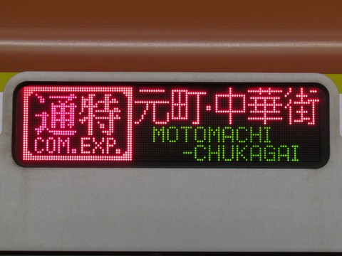 通勤特急元町・中華街_1