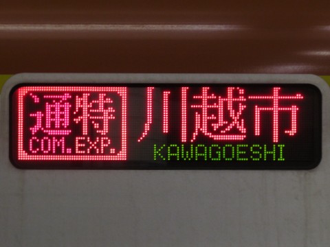 通勤特急川越市渋谷・池袋方面地下鉄線内通勤急行_1