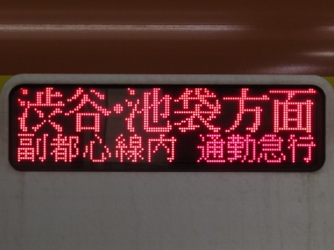 通勤特急川越市渋谷・池袋方面地下鉄線内通勤急行_2