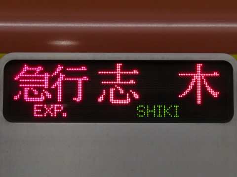 急行志木渋谷・池袋方面地下鉄線内各駅停車_1