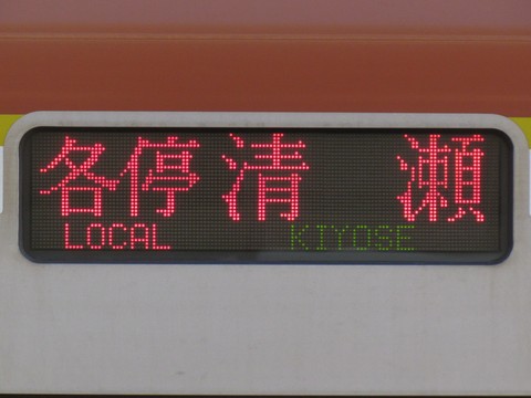 各停清瀬_1