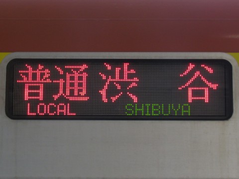 普通渋谷地下鉄線内急行_1