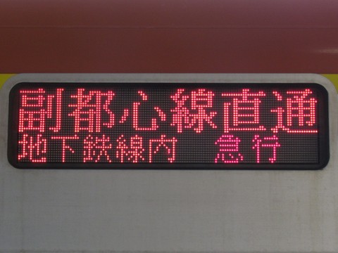 普通渋谷地下鉄線内急行_2