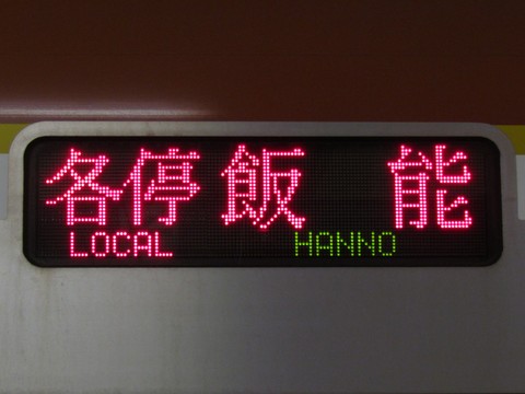 各停飯能西武線内快速_1