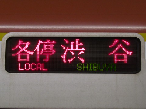 各停渋谷地下鉄線内各駅停車_1