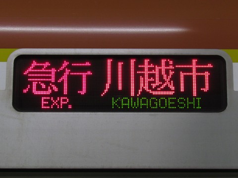 急行川越市東上線内各駅停車_1