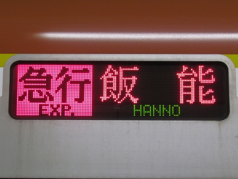 急行飯能西武線内準急（休日）_1