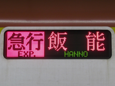 急行飯能西武線内快速（休日）_1