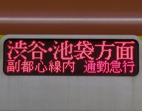 通勤特急和光市渋谷・池袋方面地下鉄線内通勤急行_2