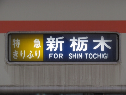 特急きりふり新栃木