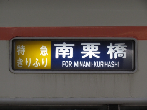 特急きりふり南栗橋