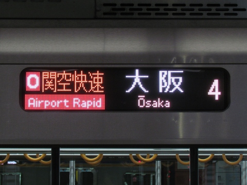 O関空快速大阪