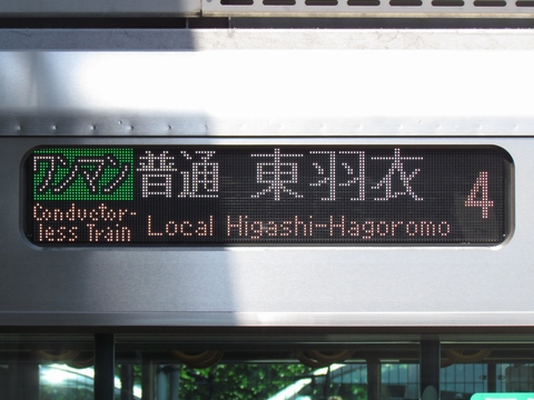 ワンマン普通東羽衣