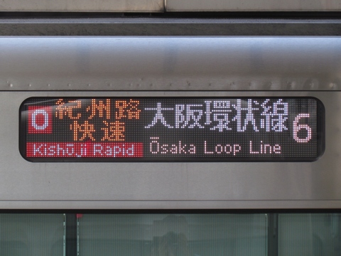 O紀州路快速大阪環状線