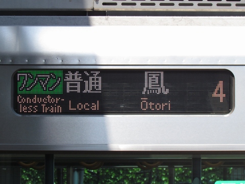 ワンマン普通鳳