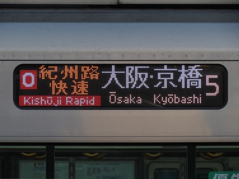 O紀州路快速大阪・京橋