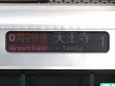 O関空快速天王寺