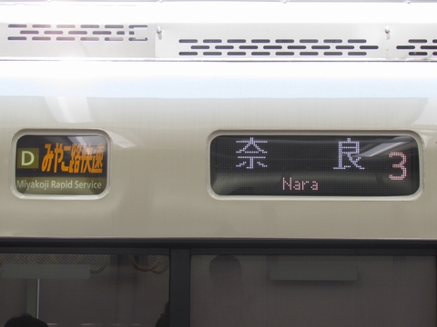 Dみやこ路快速奈良（フルカラー）