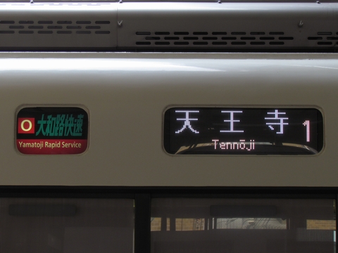 O大和路快速天王寺（フルカラー）