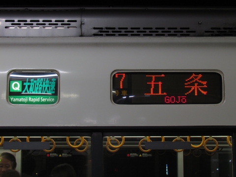 Q大和路快速五条