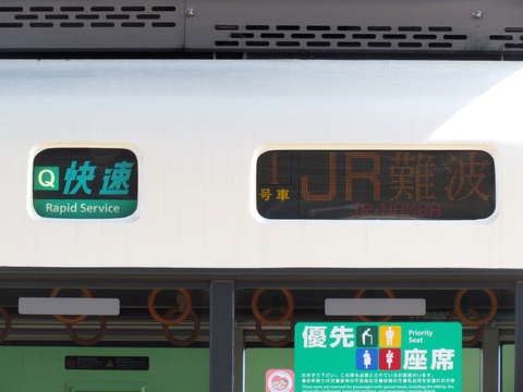 Q快速JR難波