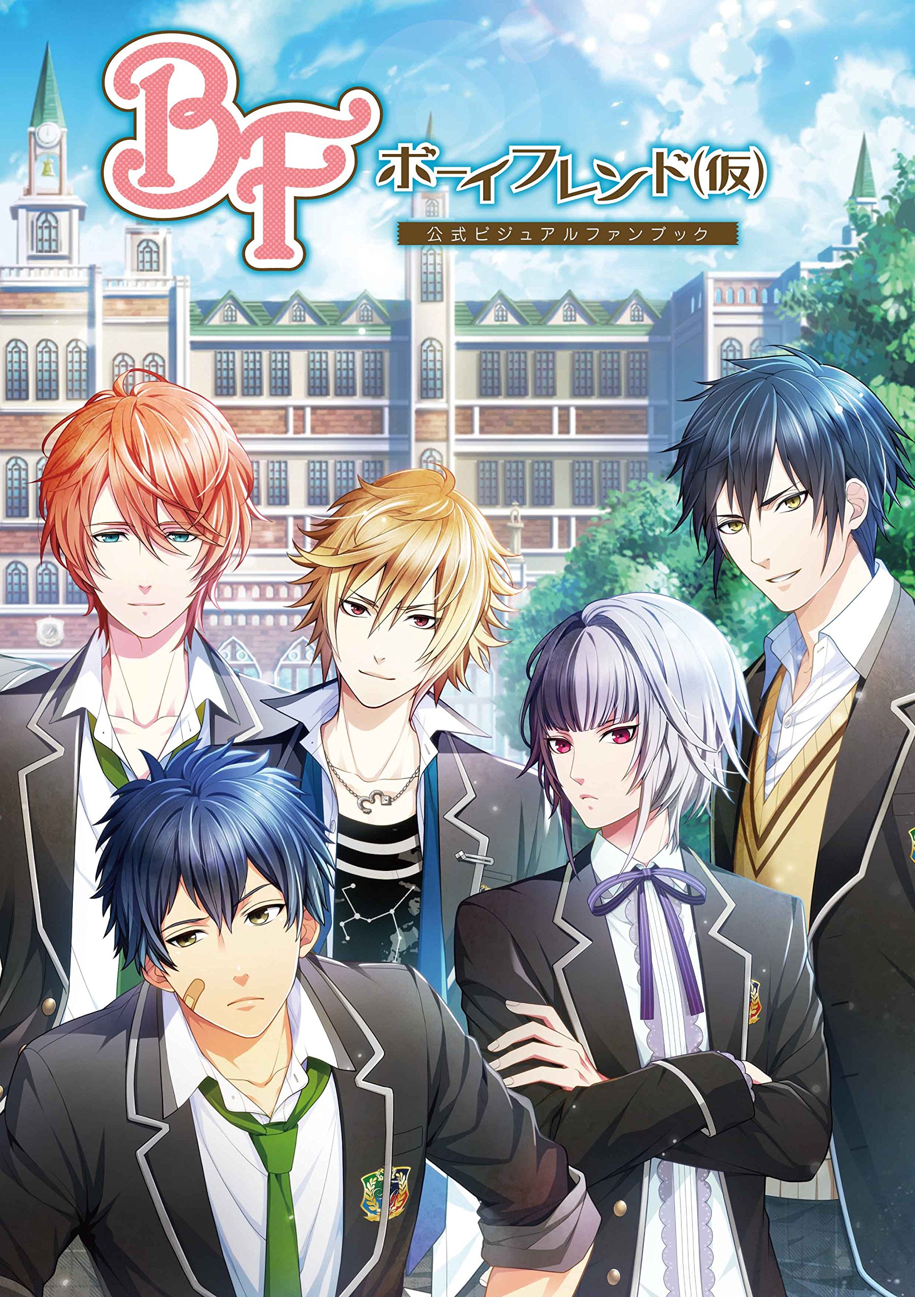 ボーイフレンド(仮) 公式ビジュアルファンブック
