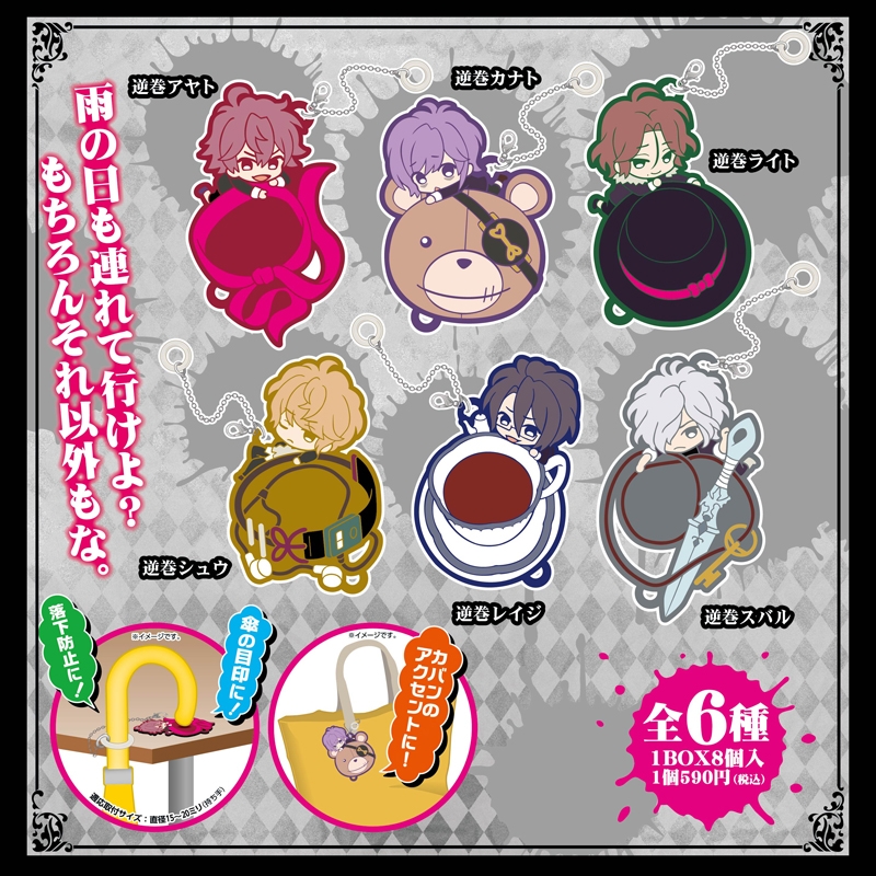 DIABOLIK LOVERS トイズワークスコレクション にいてんごむっ！ 傘チャーム