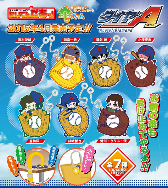 ダイヤのA トイズワークスコレクション にいてんごむっ！ 傘チャーム