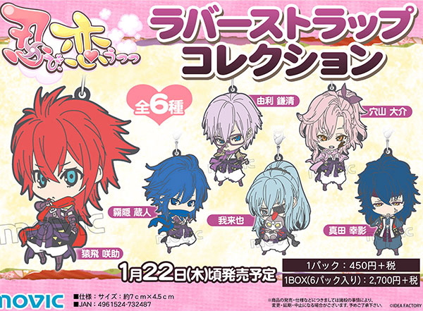 忍び、恋うつつ ラバーストラップコレクション