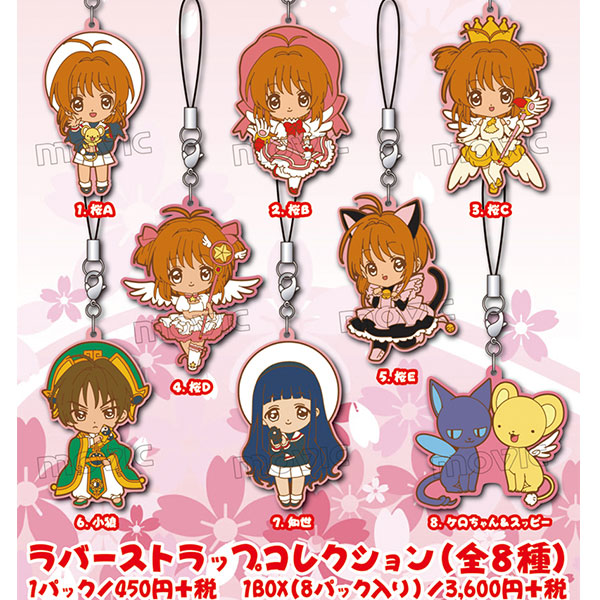 カードキャプターさくら ラバーストラップコレクション