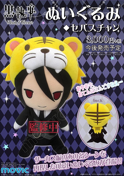 黒執事Book of Circus ぬいぐるみ セバスチャン