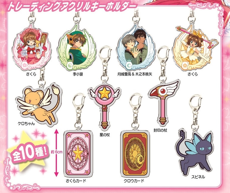 カードキャプターさくら トレーディングアクリルキーホルダー