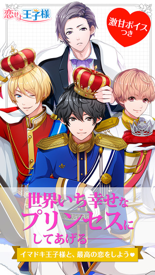 恋せよ王子様