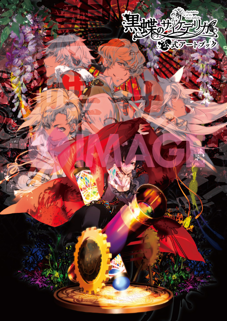 黒蝶のサイケデリカ 公式アートブック