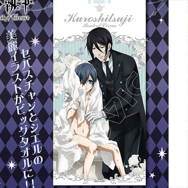 黒執事 Book of Circus バスタオル