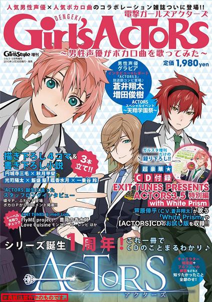 電撃Girl&rsquo;s ACTORS ～男性声優がボカロ曲を歌ってみた～