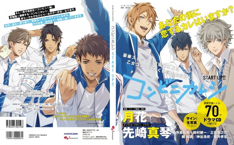 コンビニカレシ START UP!!