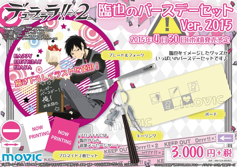 デュラララ!!&times;2 臨也のバースデーセット Ver.2015
