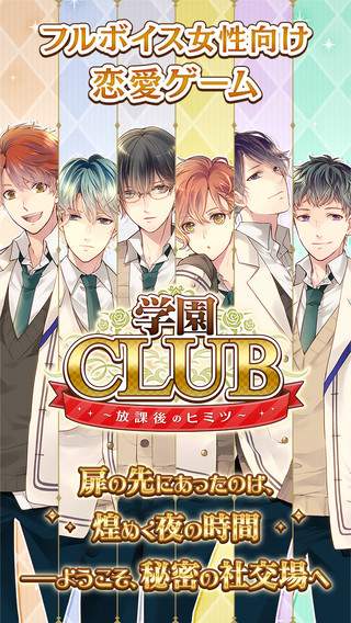 学園CLUB～放課後のヒミツ～