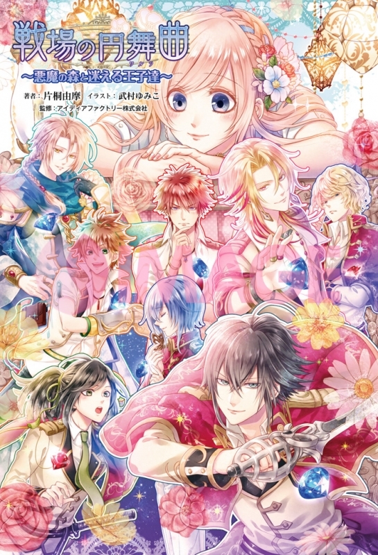 小説 戦場の円舞曲 ～悪魔の森と迷える王子達～