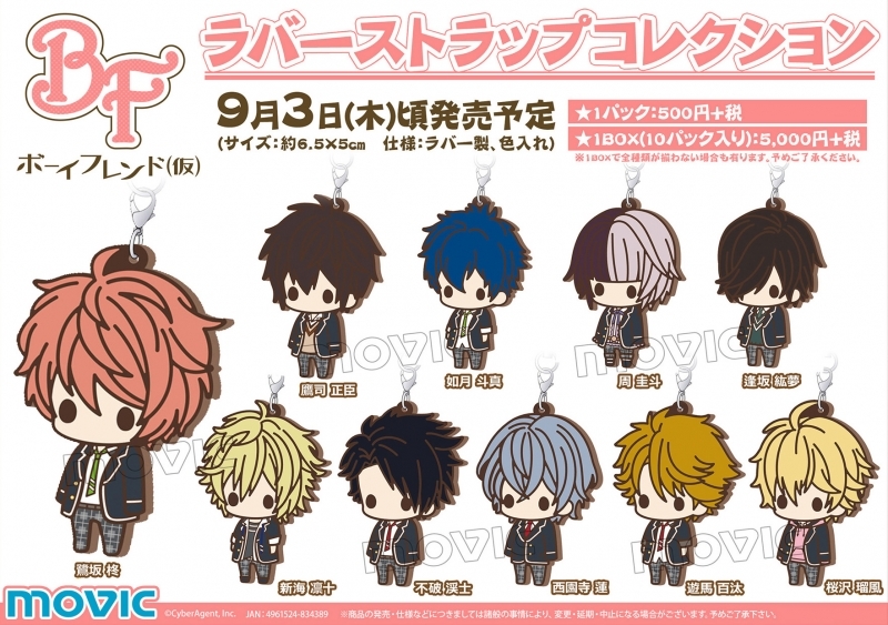 ボーイフレンド(仮) ラバーストラップコレクション