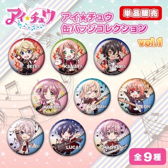 アイ★チュウ 缶バッジコレクション